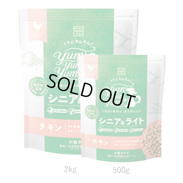 画像5: Yum Yum Yum! ドライタイプ（シニア＆ライト）500ｇ/1.3ｋｇ (5)